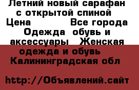 Летний новый сарафан с открытой спиной › Цена ­ 4 000 - Все города Одежда, обувь и аксессуары » Женская одежда и обувь   . Калининградская обл.